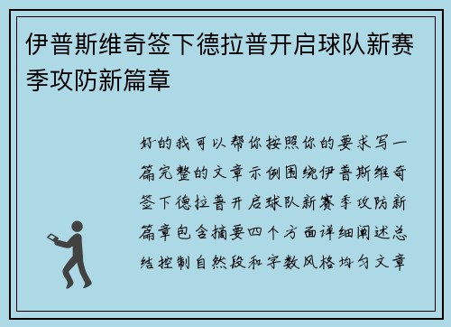 伊普斯维奇签下德拉普开启球队新赛季攻防新篇章 伊普斯维奇签下德拉普开启球队新赛季攻防新篇章