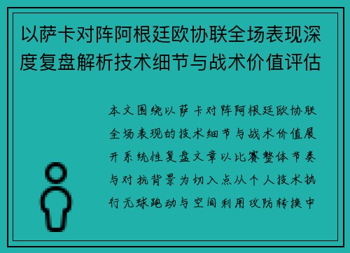 以萨卡对阵阿根廷欧协联全场表现深度复盘解析技术细节与战术价值评估