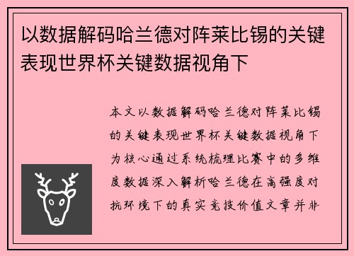 以数据解码哈兰德对阵莱比锡的关键表现世界杯关键数据视角下 以数据解码哈兰德对阵莱比锡的关键表现世界杯关键数据视角下