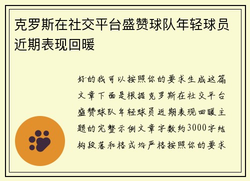 克罗斯在社交平台盛赞球队年轻球员近期表现回暖 克罗斯在社交平台盛赞球队年轻球员近期表现回暖
