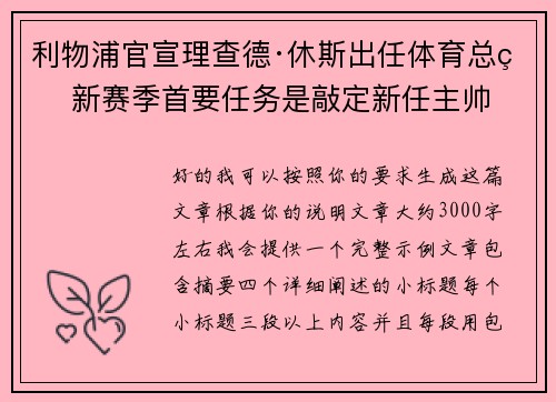 利物浦官宣理查德·休斯出任体育总监 新赛季首要任务是敲定新任主帅