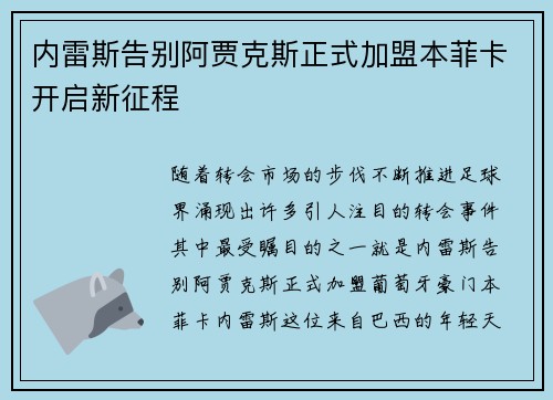内雷斯告别阿贾克斯正式加盟本菲卡开启新征程 内雷斯告别阿贾克斯正式加盟本菲卡开启新征程