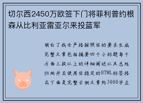 切尔西2450万欧签下门将菲利普约根森从比利亚雷亚尔来投蓝军