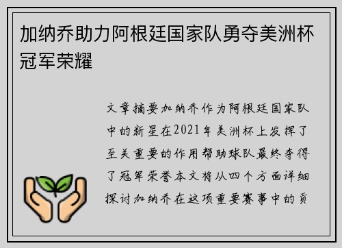 加纳乔助力阿根廷国家队勇夺美洲杯冠军荣耀 加纳乔助力阿根廷国家队勇夺美洲杯冠军荣耀