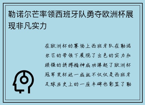 勒诺尔芒率领西班牙队勇夺欧洲杯展现非凡实力