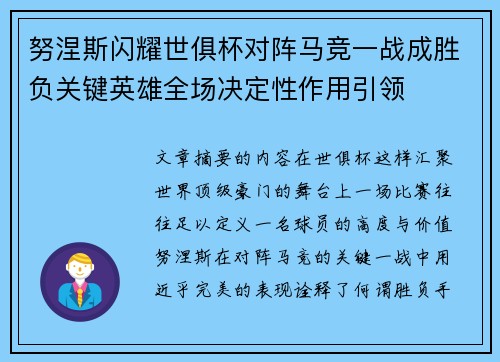 努涅斯闪耀世俱杯对阵马竞一战成胜负关键英雄全场决定性作用引领 努涅斯闪耀世俱杯对阵马竞一战成胜负关键英雄全场决定性作用引领
