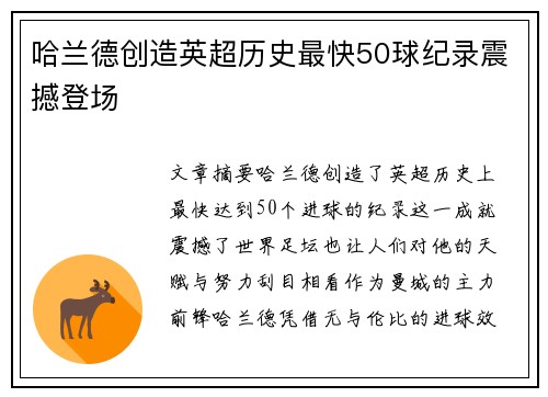 哈兰德创造英超历史最快50球纪录震撼登场 哈兰德创造英超历史最快50球纪录震撼登场