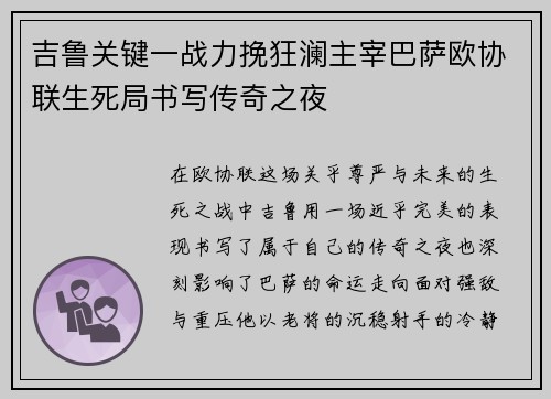 吉鲁关键一战力挽狂澜主宰巴萨欧协联生死局书写传奇之夜 吉鲁关键一战力挽狂澜主宰巴萨欧协联生死局书写传奇之夜