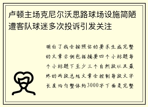 卢顿主场克尼尔沃思路球场设施简陋遭客队球迷多次投诉引发关注 卢顿主场克尼尔沃思路球场设施简陋遭客队球迷多次投诉引发关注