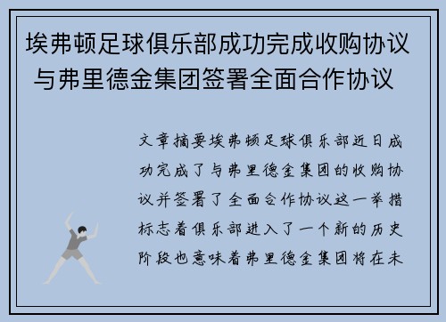 埃弗顿足球俱乐部成功完成收购协议 与弗里德金集团签署全面合作协议