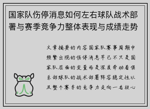 国家队伤停消息如何左右球队战术部署与赛季竞争力整体表现与成绩走势 国家队伤停消息如何左右球队战术部署与赛季竞争力整体表现与成绩走势