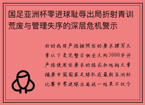 国足亚洲杯零进球耻辱出局折射青训荒废与管理失序的深层危机警示 国足亚洲杯零进球耻辱出局折射青训荒废与管理失序的深层危机警示