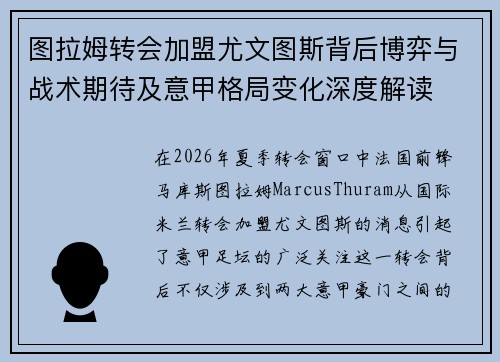 图拉姆转会加盟尤文图斯背后博弈与战术期待及意甲格局变化深度解读 图拉姆转会加盟尤文图斯背后博弈与战术期待及意甲格局变化深度解读