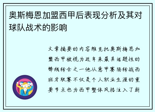 奥斯梅恩加盟西甲后表现分析及其对球队战术的影响 奥斯梅恩加盟西甲后表现分析及其对球队战术的影响