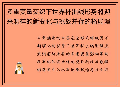 多重变量交织下世界杯出线形势将迎来怎样的新变化与挑战并存的格局演变 多重变量交织下世界杯出线形势将迎来怎样的新变化与挑战并存的格局演变