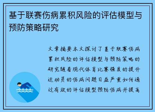 基于联赛伤病累积风险的评估模型与预防策略研究 基于联赛伤病累积风险的评估模型与预防策略研究