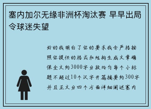 塞内加尔无缘非洲杯淘汰赛 早早出局令球迷失望 塞内加尔无缘非洲杯淘汰赛 早早出局令球迷失望
