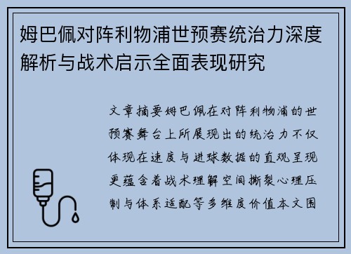 姆巴佩对阵利物浦世预赛统治力深度解析与战术启示全面表现研究