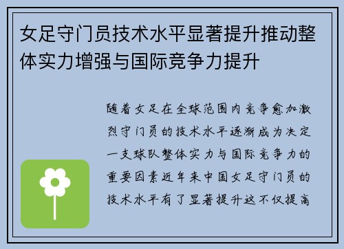 女足守门员技术水平显著提升推动整体实力增强与国际竞争力提升 女足守门员技术水平显著提升推动整体实力增强与国际竞争力提升