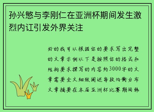 孙兴慜与李刚仁在亚洲杯期间发生激烈内讧引发外界关注