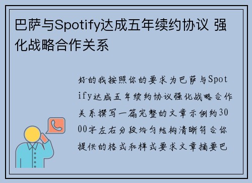 巴萨与Spotify达成五年续约协议 强化战略合作关系 巴萨与Spotify达成五年续约协议 强化战略合作关系