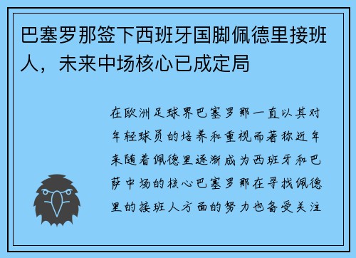 巴塞罗那签下西班牙国脚佩德里接班人,未来中场核心已成定局 巴塞罗那签下西班牙国脚佩德里接班人,未来中场核心已成定局