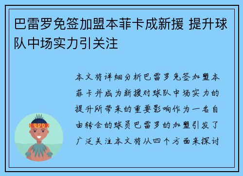 巴雷罗免签加盟本菲卡成新援 提升球队中场实力引关注 巴雷罗免签加盟本菲卡成新援 提升球队中场实力引关注
