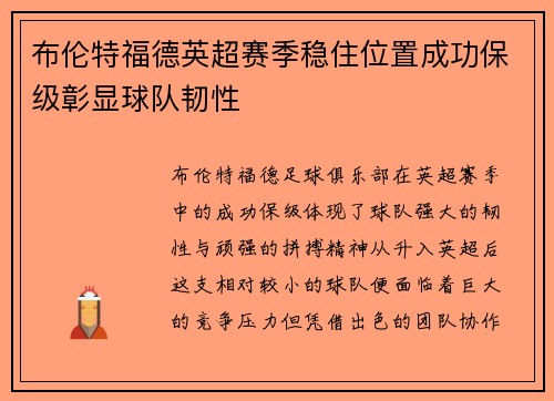 布伦特福德英超赛季稳住位置成功保级彰显球队韧性 布伦特福德英超赛季稳住位置成功保级彰显球队韧性