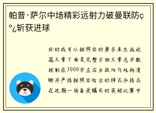 帕普·萨尔中场精彩远射力破曼联防线斩获进球 帕普·萨尔中场精彩远射力破曼联防线斩获进球