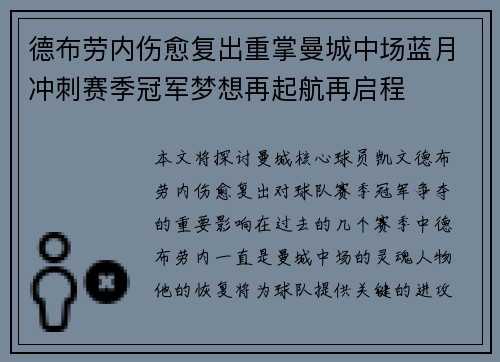 德布劳内伤愈复出重掌曼城中场蓝月冲刺赛季冠军梦想再起航再启程 德布劳内伤愈复出重掌曼城中场蓝月冲刺赛季冠军梦想再起航再启程