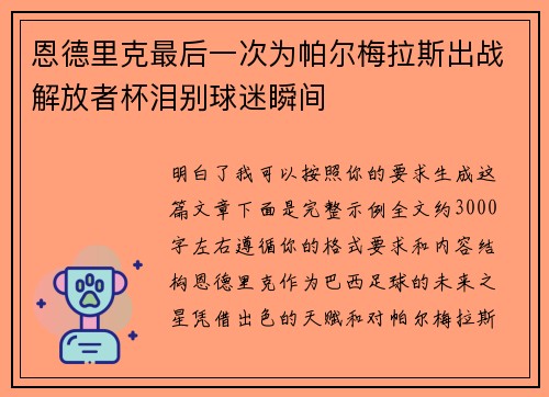 恩德里克最后一次为帕尔梅拉斯出战解放者杯泪别球迷瞬间 恩德里克最后一次为帕尔梅拉斯出战解放者杯泪别球迷瞬间