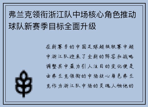 弗兰克领衔浙江队中场核心角色推动球队新赛季目标全面升级 弗兰克领衔浙江队中场核心角色推动球队新赛季目标全面升级