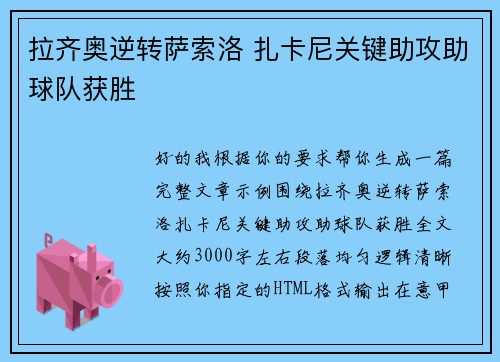 拉齐奥逆转萨索洛 扎卡尼关键助攻助球队获胜 拉齐奥逆转萨索洛 扎卡尼关键助攻助球队获胜