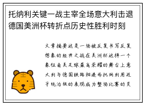托纳利关键一战主宰全场意大利击退德国美洲杯转折点历史性胜利时刻 托纳利关键一战主宰全场意大利击退德国美洲杯转折点历史性胜利时刻