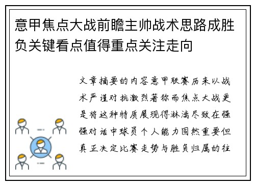 意甲焦点大战前瞻主帅战术思路成胜负关键看点值得重点关注走向