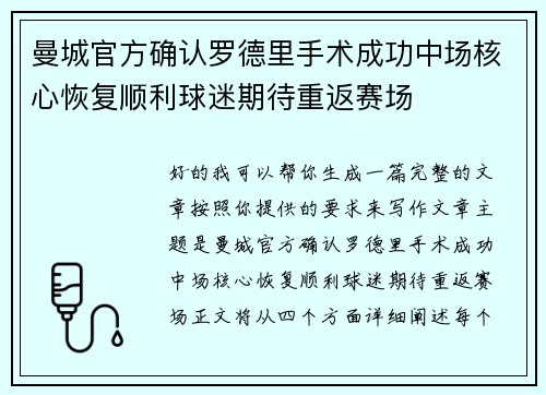 曼城官方确认罗德里手术成功中场核心恢复顺利球迷期待重返赛场 曼城官方确认罗德里手术成功中场核心恢复顺利球迷期待重返赛场
