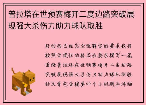 普拉塔在世预赛梅开二度边路突破展现强大杀伤力助力球队取胜 普拉塔在世预赛梅开二度边路突破展现强大杀伤力助力球队取胜