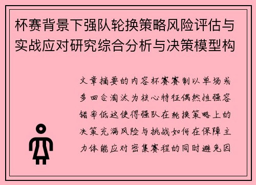 杯赛背景下强队轮换策略风险评估与实战应对研究综合分析与决策模型构建 杯赛背景下强队轮换策略风险评估与实战应对研究综合分析与决策模型构建