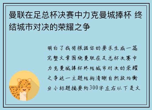 曼联在足总杯决赛中力克曼城捧杯 终结城市对决的荣耀之争 曼联在足总杯决赛中力克曼城捧杯 终结城市对决的荣耀之争