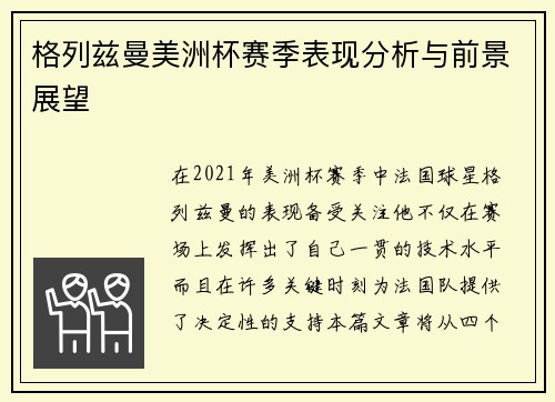 格列兹曼美洲杯赛季表现分析与前景展望 格列兹曼美洲杯赛季表现分析与前景展望