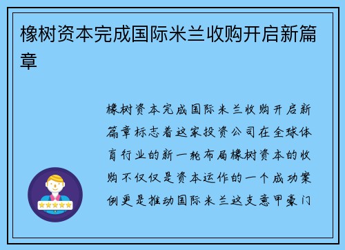 橡树资本完成国际米兰收购开启新篇章