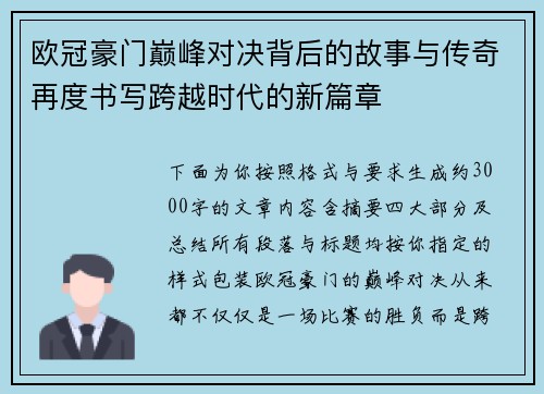 欧冠豪门巅峰对决背后的故事与传奇再度书写跨越时代的新篇章 欧冠豪门巅峰对决背后的故事与传奇再度书写跨越时代的新篇章