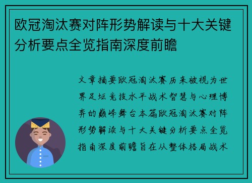 欧冠淘汰赛对阵形势解读与十大关键分析要点全览指南深度前瞻 欧冠淘汰赛对阵形势解读与十大关键分析要点全览指南深度前瞻