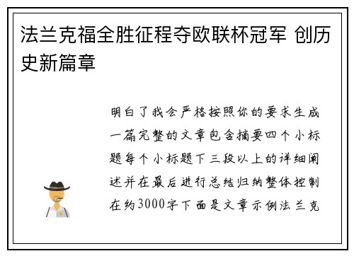 法兰克福全胜征程夺欧联杯冠军 创历史新篇章 法兰克福全胜征程夺欧联杯冠军 创历史新篇章