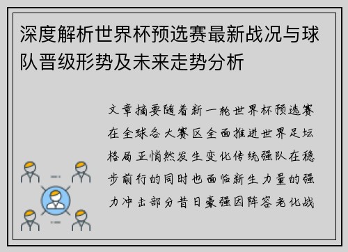 深度解析世界杯预选赛最新战况与球队晋级形势及未来走势分析 深度解析世界杯预选赛最新战况与球队晋级形势及未来走势分析