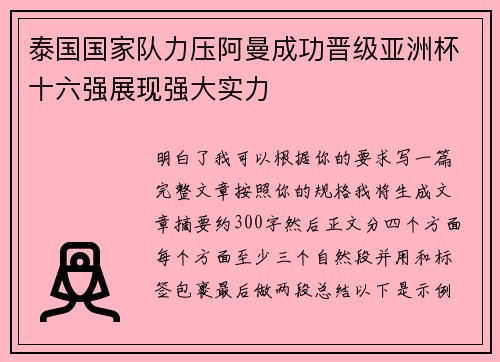 泰国国家队力压阿曼成功晋级亚洲杯十六强展现强大实力 泰国国家队力压阿曼成功晋级亚洲杯十六强展现强大实力