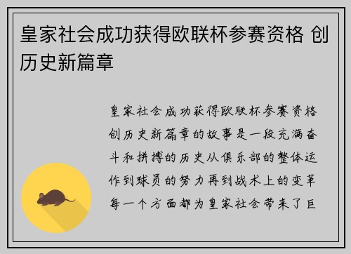 皇家社会成功获得欧联杯参赛资格 创历史新篇章 皇家社会成功获得欧联杯参赛资格 创历史新篇章