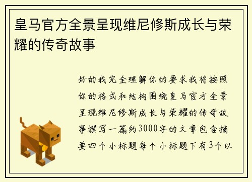 皇马官方全景呈现维尼修斯成长与荣耀的传奇故事 皇马官方全景呈现维尼修斯成长与荣耀的传奇故事