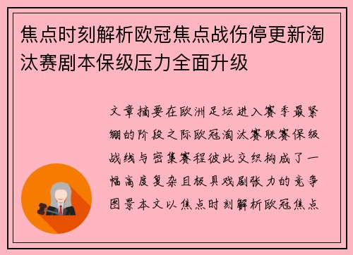 焦点时刻解析欧冠焦点战伤停更新淘汰赛剧本保级压力全面升级 焦点时刻解析欧冠焦点战伤停更新淘汰赛剧本保级压力全面升级