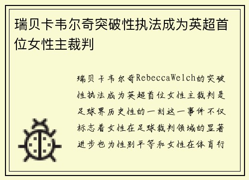 瑞贝卡韦尔奇突破性执法成为英超首位女性主裁判